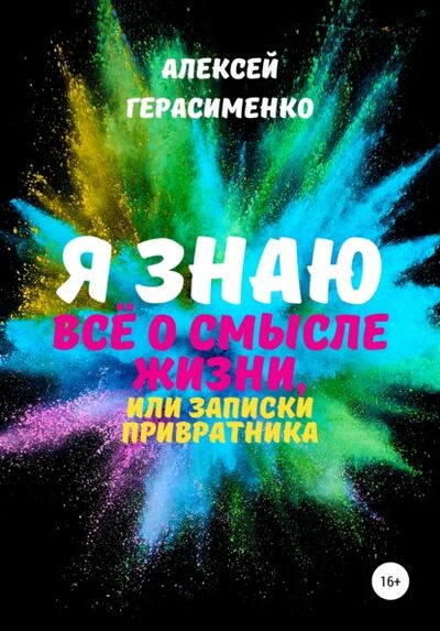 Книга: Я знаю всё о Смысле жизни, или Записки привратника (Алексей Герасименко) ; Автор, 2020 