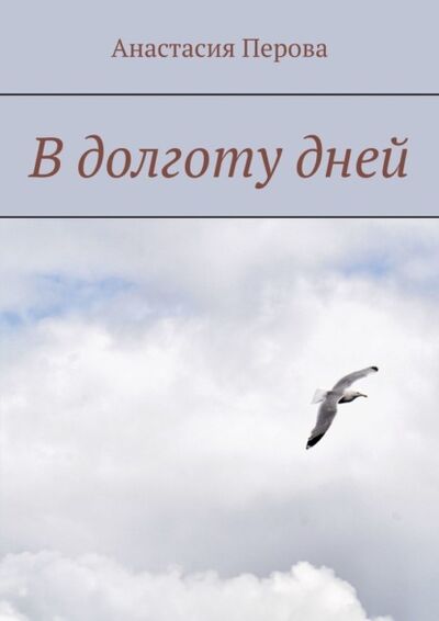 Книга: В долготу дней (Анастасия Перова) ; Издательские решения