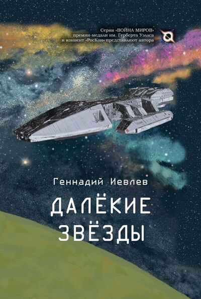 Книга: Далекие звёзды (Геннадий Иевлев) ; ИП Березина Г.Н., 2020 