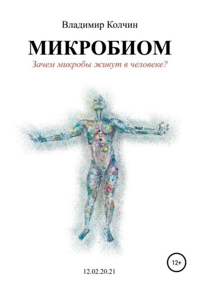 Книга: Микробиом. Зачем микробы живут в человеке? (Владимир Колчин) ; Автор, 2021 