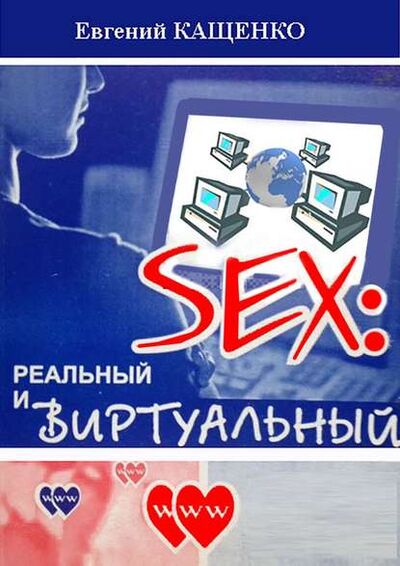 Книга: Sex: реальный и виртуальный (Евгений Кащенко) ; Издательские решения