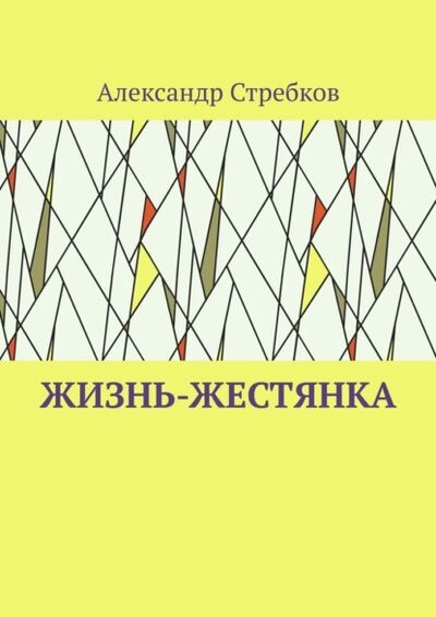 Книга: Жизнь-жестянка (Александр Стребков) ; Издательские решения