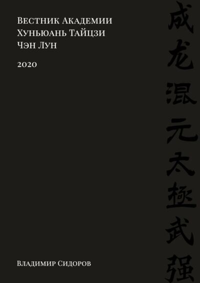 Книга: Вестник Академии Хуньюань Тайцзи Чэн Лун. 2020 (Владимир Сидоров) ; Издательские решения