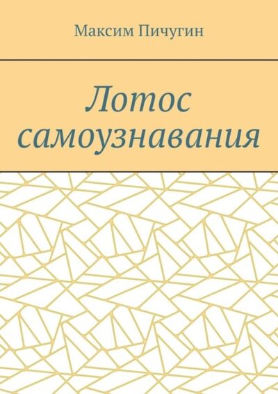 Книга: Лотос самоузнавания (Максим Пичугин) ; Издательские решения