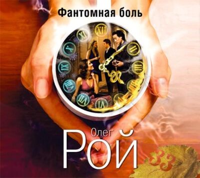 Книга: Фантомная боль (Олег Рой) ; Аудиокнига (АСТ), 2015 
