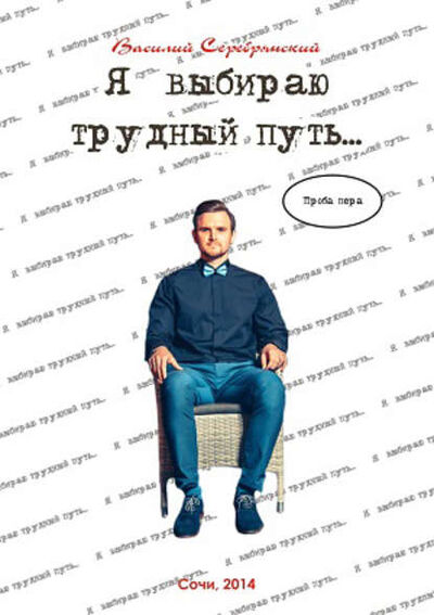 Книга: Я выбираю трудный путь… (Василий Серебрянский) ; «Издательство «Союз писателей», 2015 