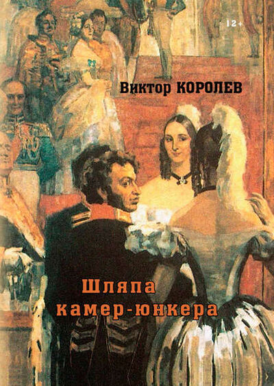 Книга: Шляпа камер-юнкера (Виктор Королев) ; «Издательство «Союз писателей», 2016 