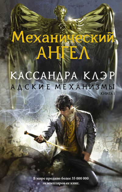 Книга: Механический ангел (Кассандра Клэр) ; Издательство АСТ, 2010 