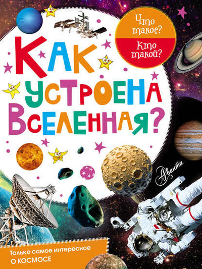 Книга: Как устроена Вселенная? (М. В. Собе-Панек) ; Издательство АСТ, 2017 