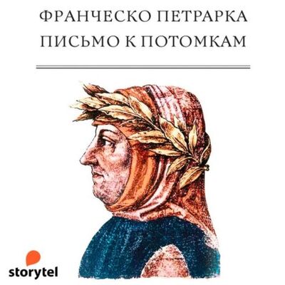 Книга: Письмо к потомкам (Франческо Петрарка) ; StorySide AB
