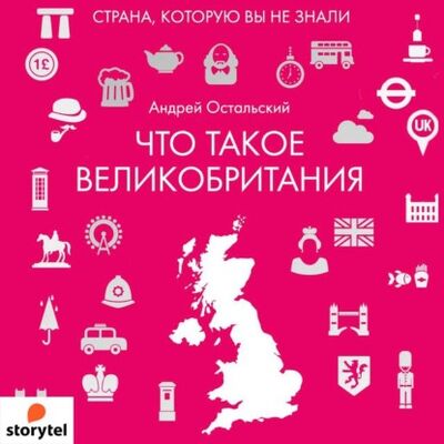 Книга: Что такое Великобритания (Андрей Остальский) ; StorySide AB, 2019 