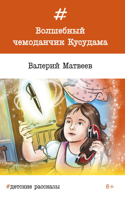 Книга: Волшебный чемоданчик Кусудама (Валерий Матвеев) ; «Издательство «Союз писателей», 2017 
