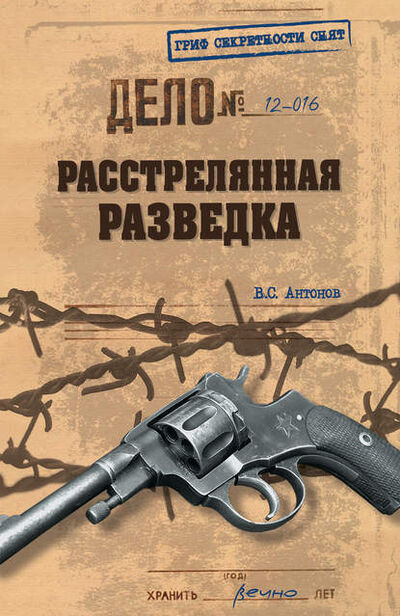Книга: Расстрелянная разведка (В. С. Антонов) ; ВЕЧЕ, 2012 