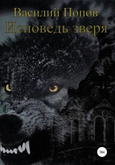 Книга: Исповедь зверя (Василий Львович Попов) ; Автор, 2018 