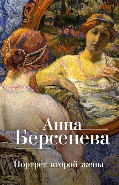 Книга: Портрет второй жены (Анна Берсенева) ; Анна Берсенева
