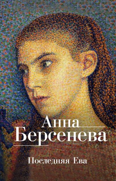 Книга: Последняя Ева (Анна Берсенева) ; Анна Берсенева, 2007 