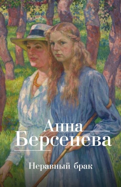 Книга: Неравный брак (Анна Берсенева) ; Анна Берсенева, 2007 