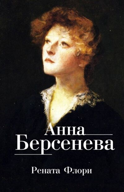 Книга: Рената Флори (Анна Берсенева) ; Анна Берсенева, 2010 