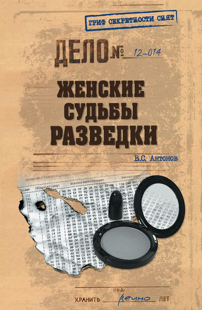Книга: Женские судьбы разведки (Владимир Антонов) ; ВЕЧЕ, 2012 