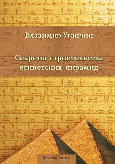 Книга: Секреты строительства египетских пирамид (Владимир Угличин) ; Издательские решения