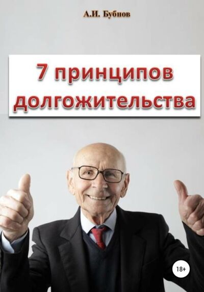 Книга: Семь принципов долгожительства (Александр Игоревич Бубнов) ; Автор, 2020 