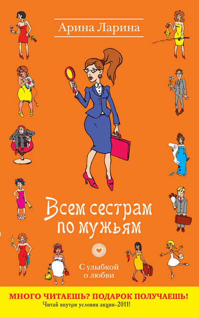 Книга: Всем сестрам по мужьям (Арина Ларина) ; Эксмо, 2011 