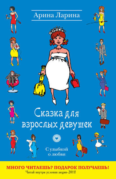 Книга: Сказка для взрослых девушек (Арина Ларина) ; Эксмо, 2011 