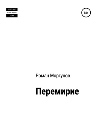 Книга: Перемирие (Роман Владимирович Моргунов) ; Автор, 2014 