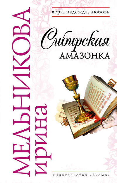 Книга: Сибирская амазонка (Ирина Мельникова) ; Эксмо, 2006 