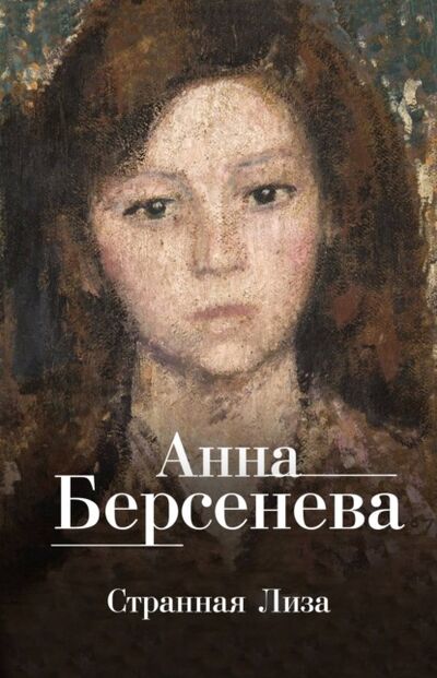 Книга: Странная Лиза (Анна Берсенева) ; Анна Берсенева