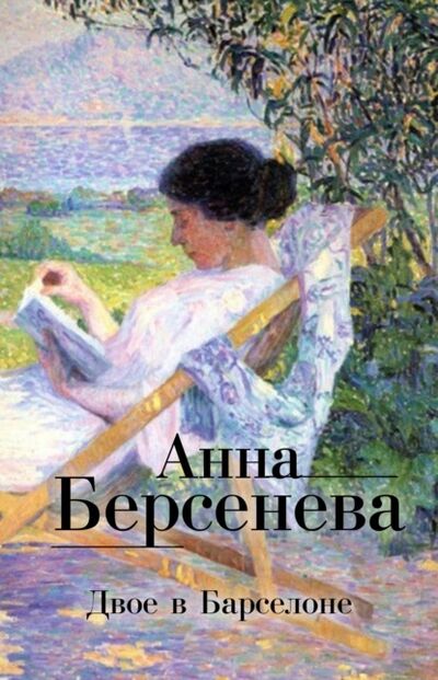 Книга: Двое в Барселоне (Анна Берсенева) ; Анна Берсенева