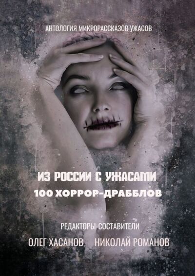 Книга: Из России с ужасами. 100 хоррор-драбблов (Олег Хасанов) ; Издательские решения