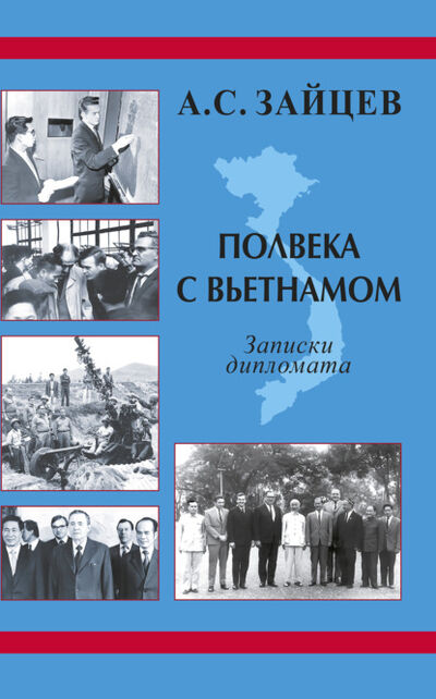 Книга: Полвека с Вьетнамом. Записки дипломата (1961–2011) (Анатолий Зайцев) ; Спорт, 2020 