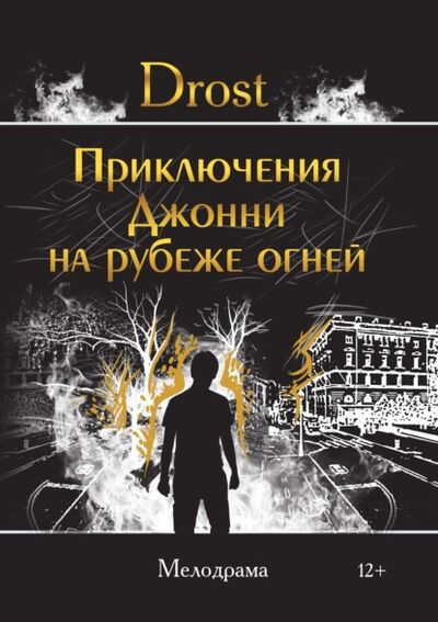 Книга: Приключения Джонни на рубеже огней (Drost) ; «Издательство «Союз писателей», 2020 