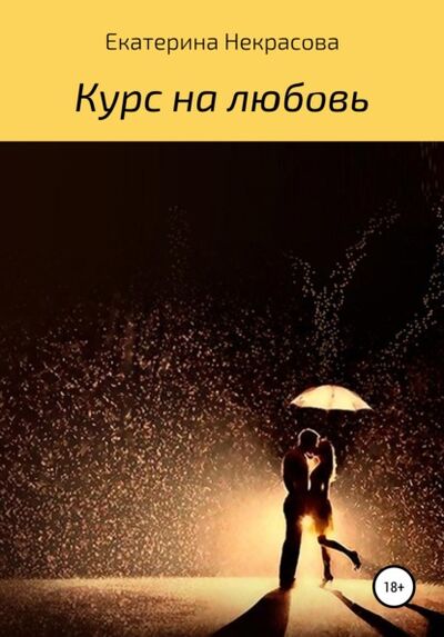 Книга: Курс на любовь (Екатерина Некрасова) ; Автор, 2021 