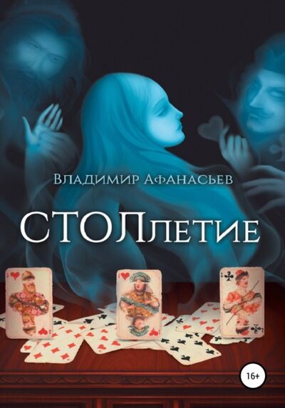Книга: СТОЛлетие (Владимир Сергеевич Афанасьев) ; Автор, 2017 