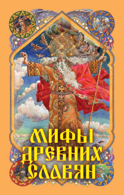 Книга: Мифы древних славян (Александр Николаевич Афанасьев) ; РИПОЛ Классик, 2014 