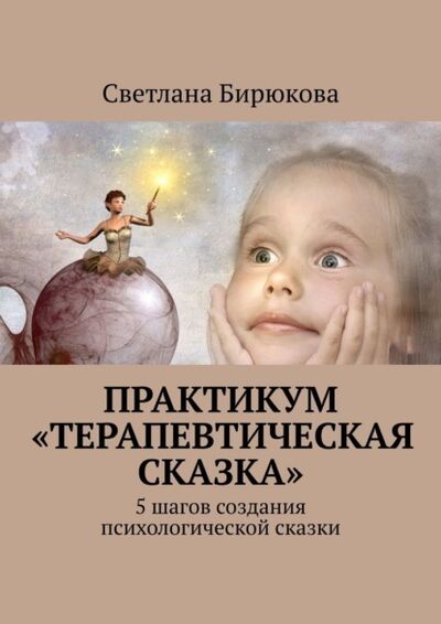 Книга: Практикум «Терапевтическая сказка» (Светлана Бирюкова) ; Издательские решения