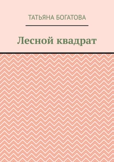 Книга: Лесной квадрат (Татьяна Богатова) ; Издательские решения