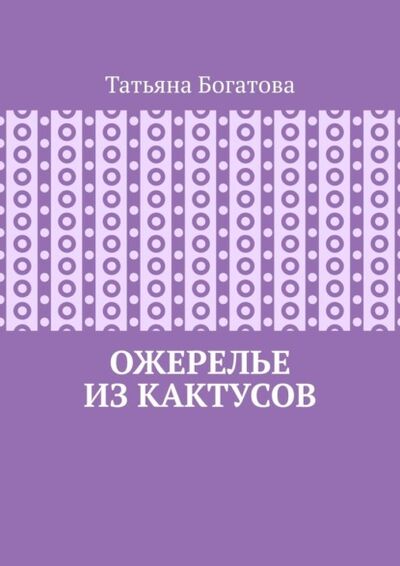 Книга: Ожерелье из кактусов (Татьяна Богатова) ; Издательские решения