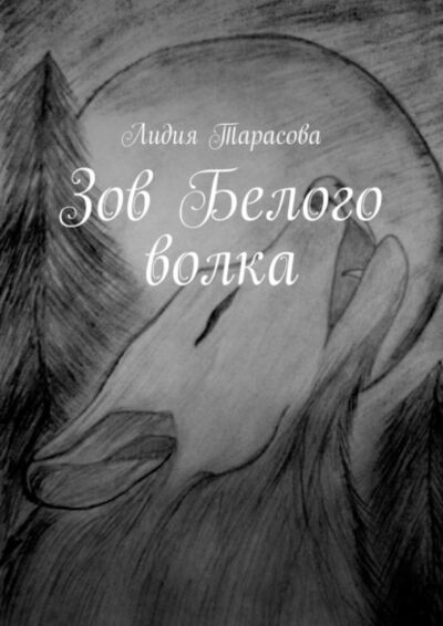 Книга: Зов Белого волка (Лидия Тарасова) ; Издательские решения