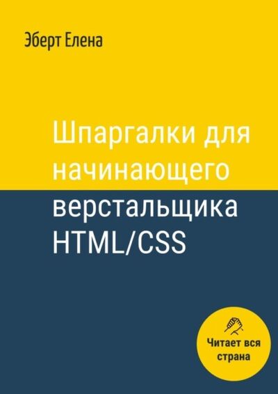 Книга: Шпаргалки для начинающего верстальщика HTML/CSS (Елена Эберт) ; Издательские решения