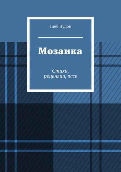 Книга: Мозаика. Стихи, рецензии, эссе (Глеб Пудов) ; Издательские решения
