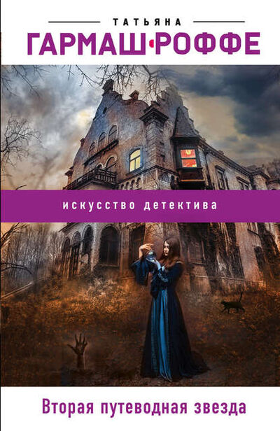 Книга: Вторая путеводная звезда (Татьяна Гармаш-Роффе) ; Эксмо, 2010 