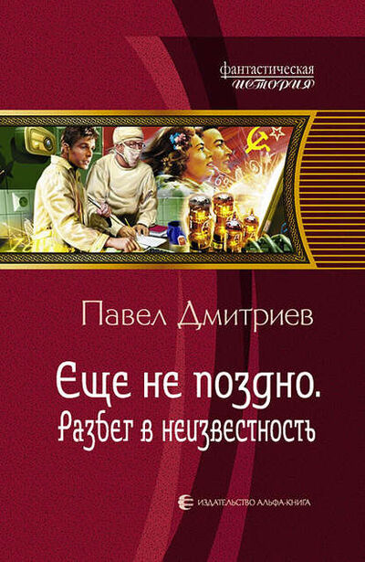 Книга: Разбег в неизвестность (Павел Дмитриев) ; АЛЬФА-КНИГА, 2012 