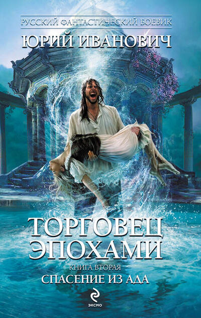 Книга: Спасение из ада (Юрий Иванович) ; Эксмо, 2010 