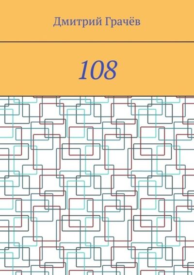 Книга: 108 (Дмитрий Грачев) ; Издательские решения