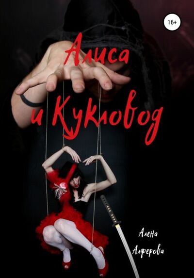 Книга: Алиса и Кукловод (Алена Алферова) ; Автор, 2008 