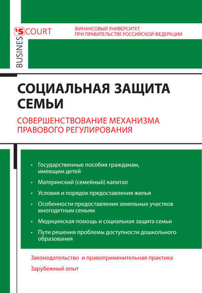 Книга: Социальная защита семьи. Совершенствование механизма правового регулирования (Коллектив авторов) ; Деловой двор, 2015 
