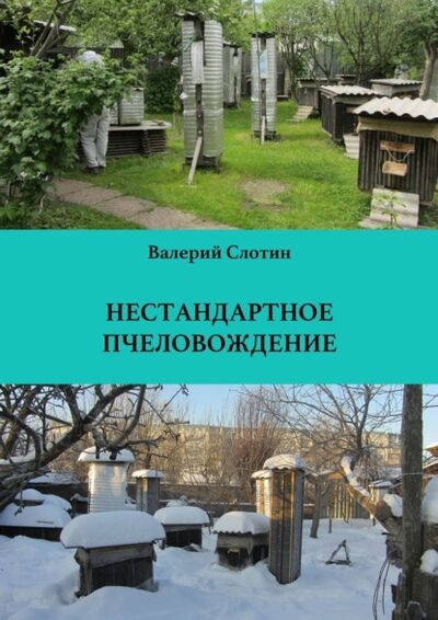 Книга: Нестандартное пчеловождение (Валерий Григорьевич Слотин) ; Издательские решения